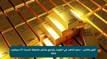 تغير مفاجئ.. سعر الذهب في الكويت يتراجع بشكل ملحوظ السبت 27 سبتمبر 2025